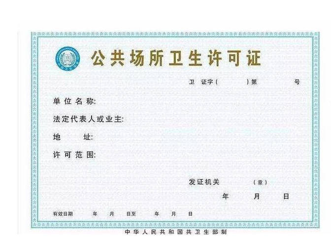 公共場所衛生許可證