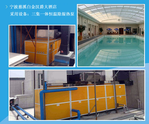 寧波慈溪白金漢爵大酒店采用JK漫画下载APP除濕熱泵